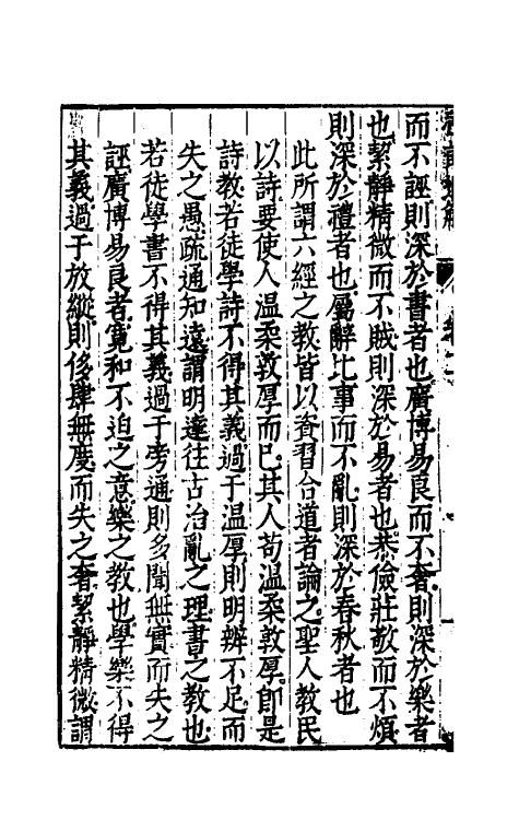 31232-礼记通解十六 (明)郝敬撰.pdf_第3页