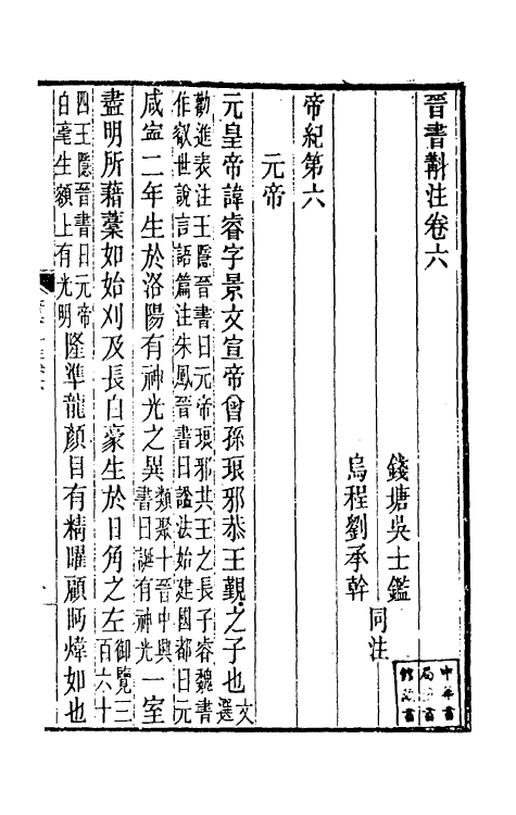 31968-晋书斠注五 吴士鉴 刘承干注.pdf_第2页