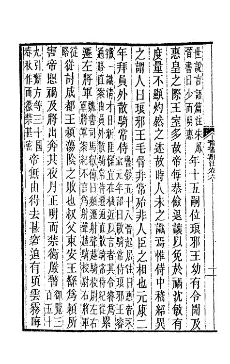 31968-晋书斠注五 吴士鉴 刘承干注.pdf_第3页