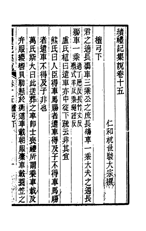 31307-续礼记集说十一 (清)杭世骏撰.pdf_第2页