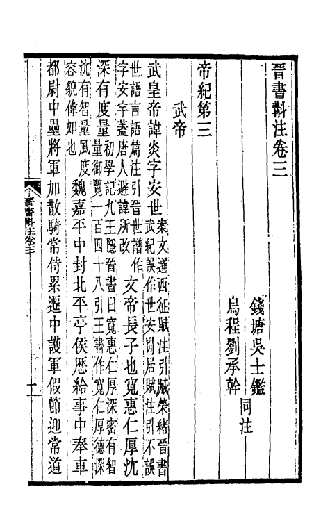 31960-晋书斠注三 吴士鉴 刘承干注.pdf_第2页