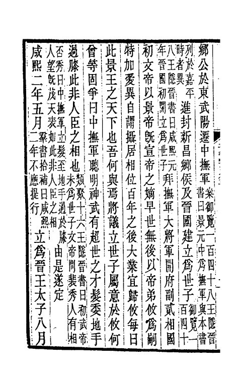 31960-晋书斠注三 吴士鉴 刘承干注.pdf_第3页