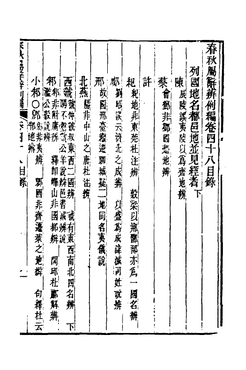 31765-春秋属辞辨例编四十六 (清)张应昌撰.pdf_第2页