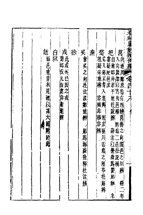 31765-春秋属辞辨例编四十六 (清)张应昌撰.pdf_第3页