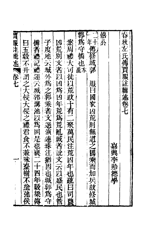 31617-春秋左氏传贾服注辑述四 (清)李贻德撰.pdf_第2页