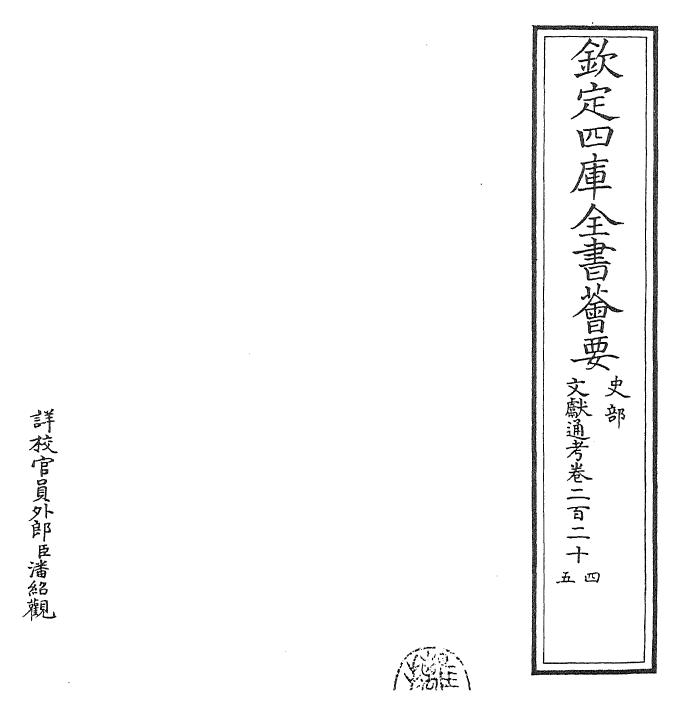 29723-文献通考卷二百二十四~卷二百二十六 (宋)马端临.pdf_第2页