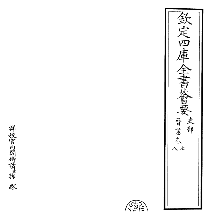 30201-晋书卷七~卷九 (唐)太宗御.pdf_第2页