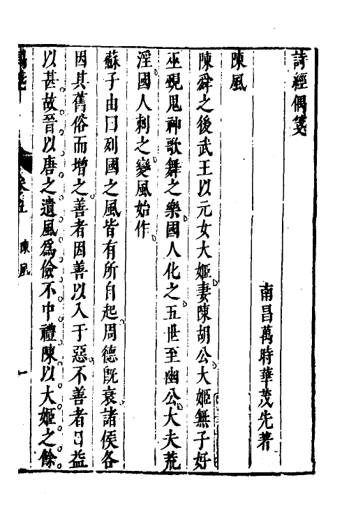 30934-诗经偶笺三 (明)万时华撰.pdf_第2页