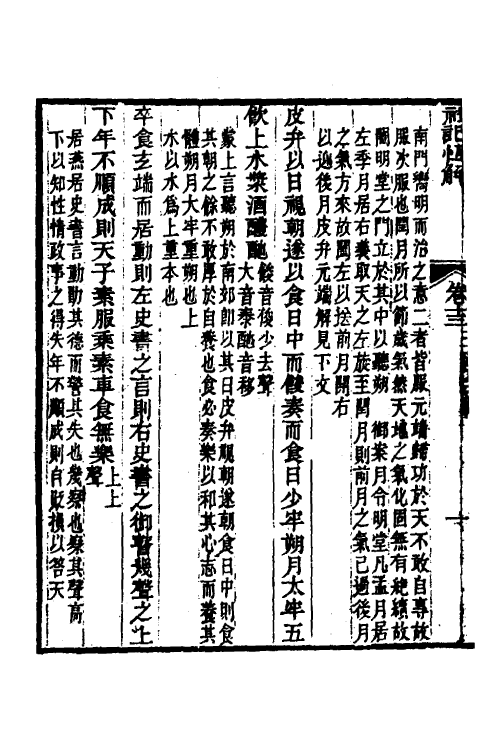 31366-礼记恒解六 (清)刘沅辑注.pdf_第3页