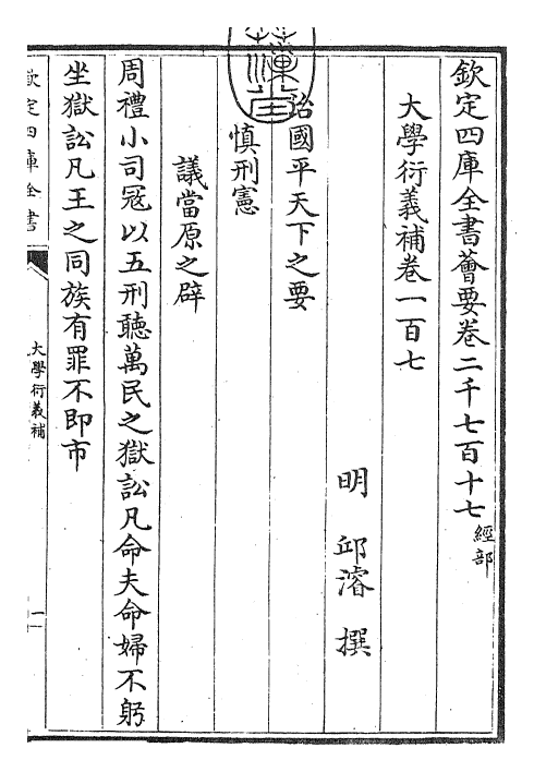 30344-大学衍义补卷一百七~卷一百九 (明)邱浚.pdf_第3页