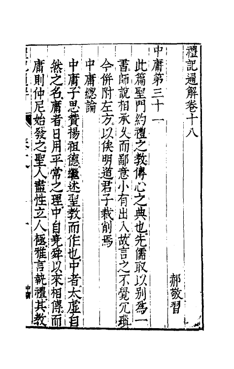 31235-礼记通解十七 (明)郝敬撰.pdf_第2页