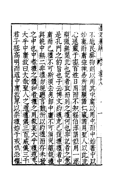 31235-礼记通解十七 (明)郝敬撰.pdf_第3页