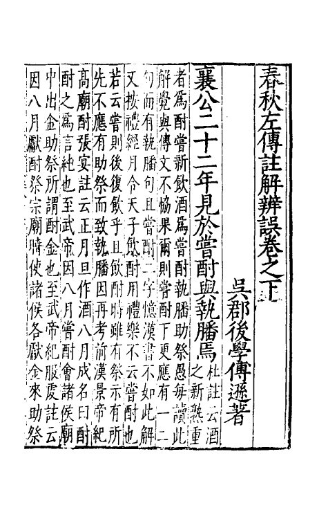 31509-春秋左传注解辨误二 (明)傅逊撰.pdf_第2页