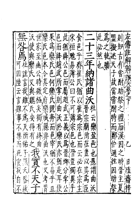 31509-春秋左传注解辨误二 (明)傅逊撰.pdf_第3页