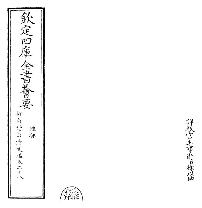 30571-御制增订清文鉴卷二十八 (清)高宗弘历敕撰.pdf_第2页