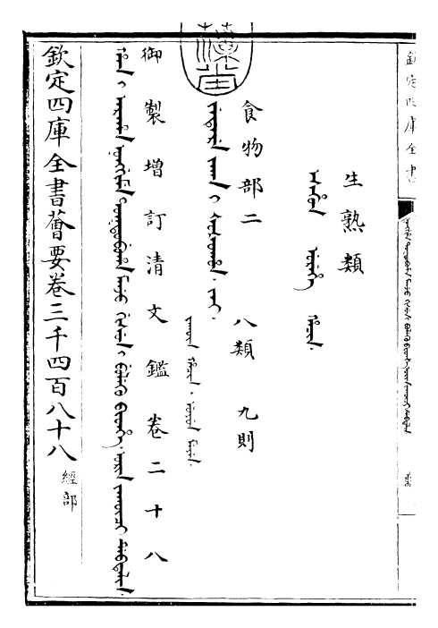 30571-御制增订清文鉴卷二十八 (清)高宗弘历敕撰.pdf_第3页