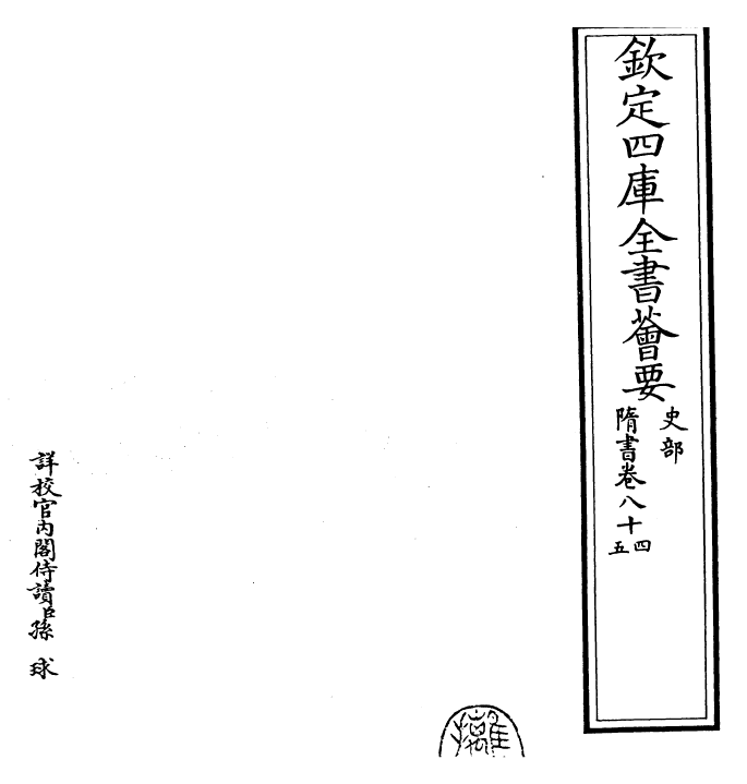 30266-隋书卷八十四~卷八十五 (唐)魏徵.pdf_第2页