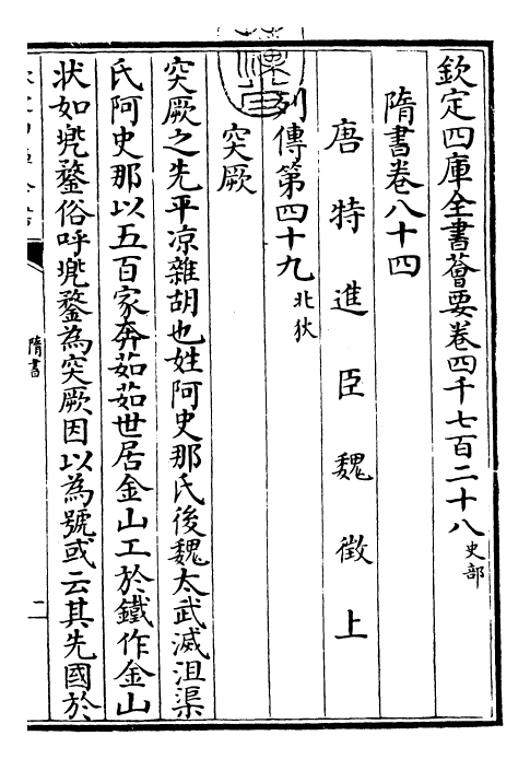 30266-隋书卷八十四~卷八十五 (唐)魏徵.pdf_第3页