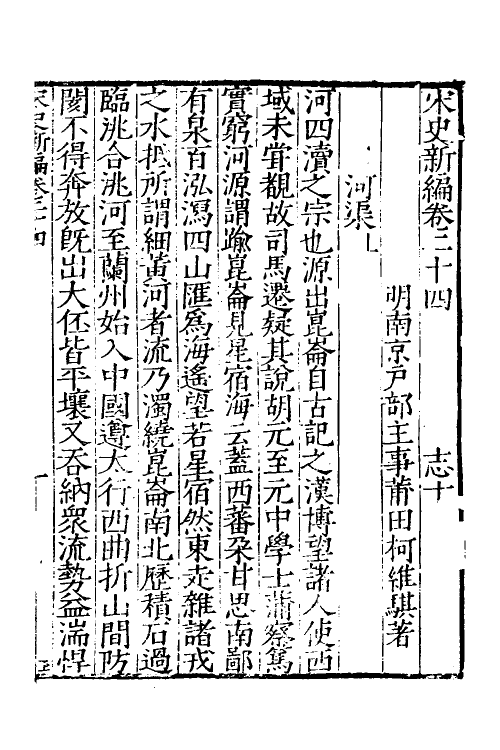 32705-宋史新编十二 (明)柯维骐撰.pdf_第2页