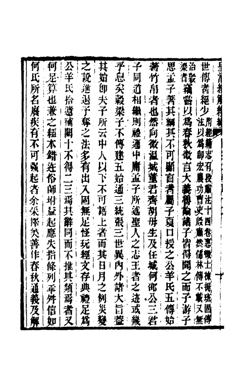 31665-榖梁大义述七 (清)柳兴恩撰.pdf_第3页