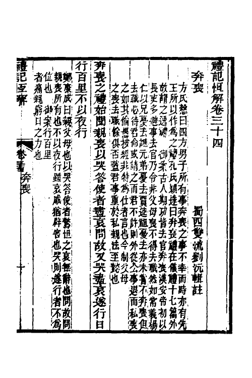 31364-礼记恒解十一 (清)刘沅辑注.pdf_第2页