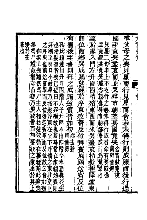 31364-礼记恒解十一 (清)刘沅辑注.pdf_第3页