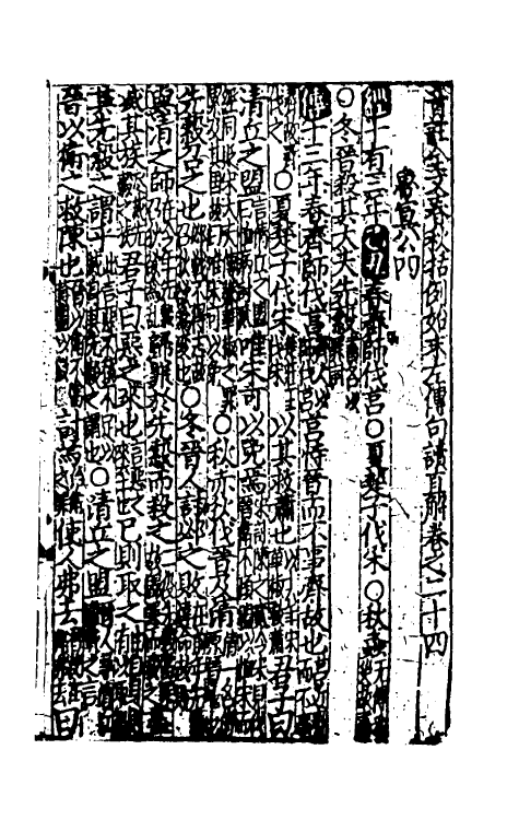 31496-音注全文春秋括例始末左传句读直解八 (宋)林尧叟注.pdf_第2页