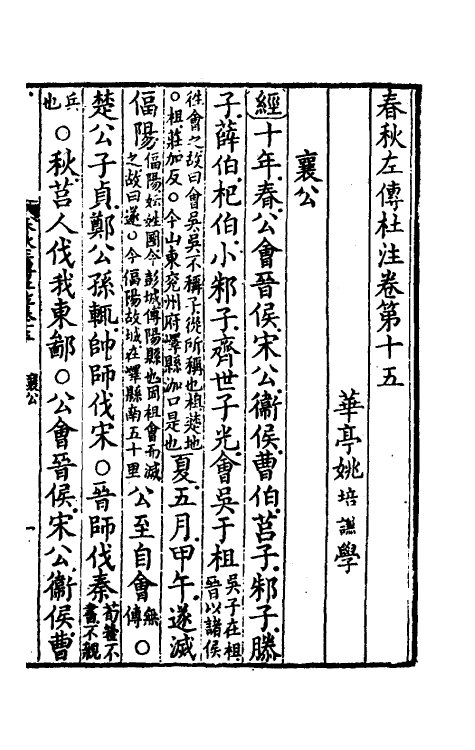 31553-春秋左传杜注十一 (清)姚培谦撰.pdf_第2页