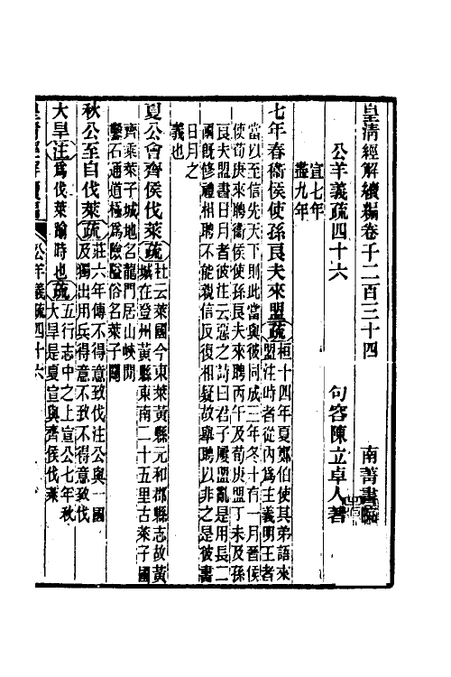 31637-公羊义疏二十一 (清)陈立撰.pdf_第2页