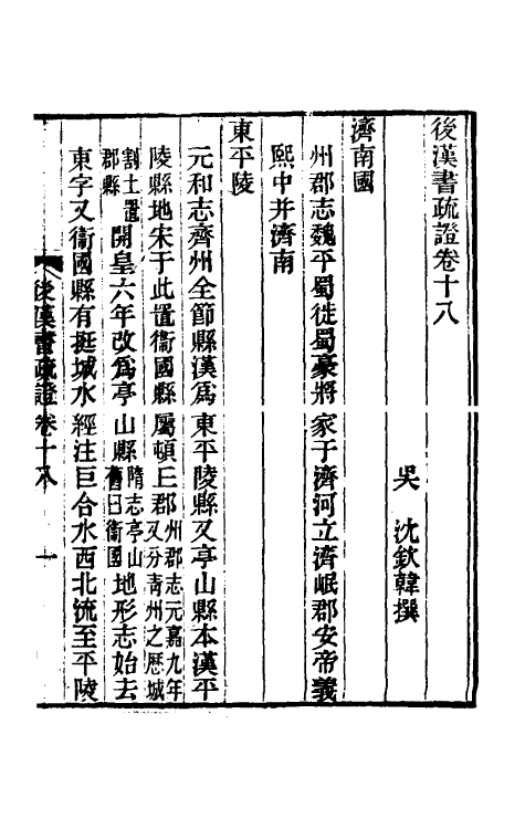 31897-后汉书疏證十七 (清)沈钦韩撰.pdf_第2页