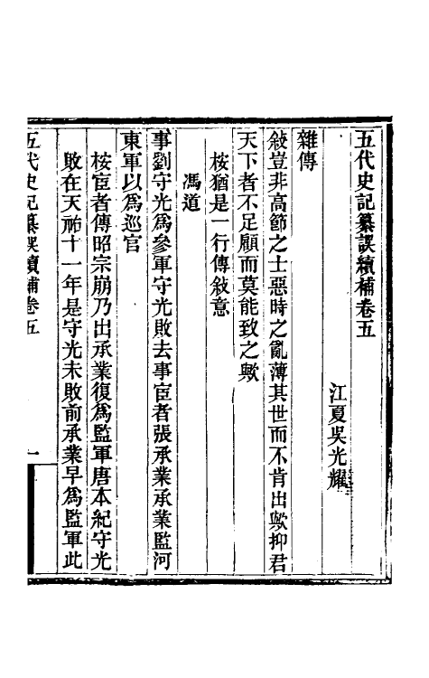 32365-五代史记纂误续补四 (清)吴光耀撰.pdf_第2页