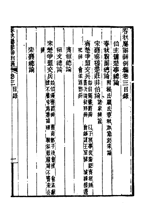 31766-春秋属辞辨例编五 (清)张应昌撰.pdf_第2页