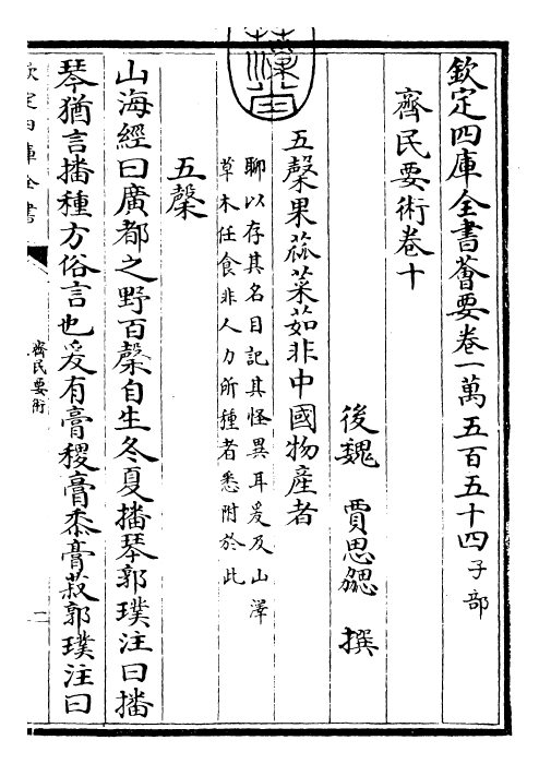 28510-齐民要术卷十 (魏)贾思协.pdf_第3页