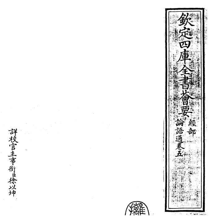 30422-四书通论语通卷五 (元)胡炳文.pdf_第2页