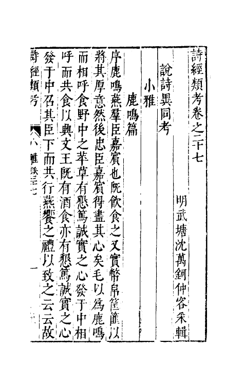 30890-诗经类考十七 (明)沈万钶撰.pdf_第2页