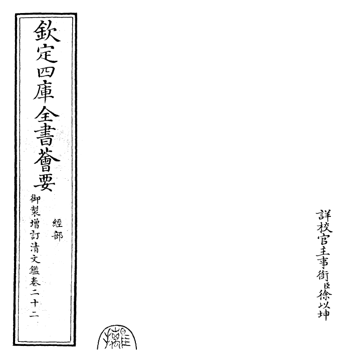 30578-御制增订清文鉴卷二十二 (清)高宗弘历敕撰.pdf_第2页