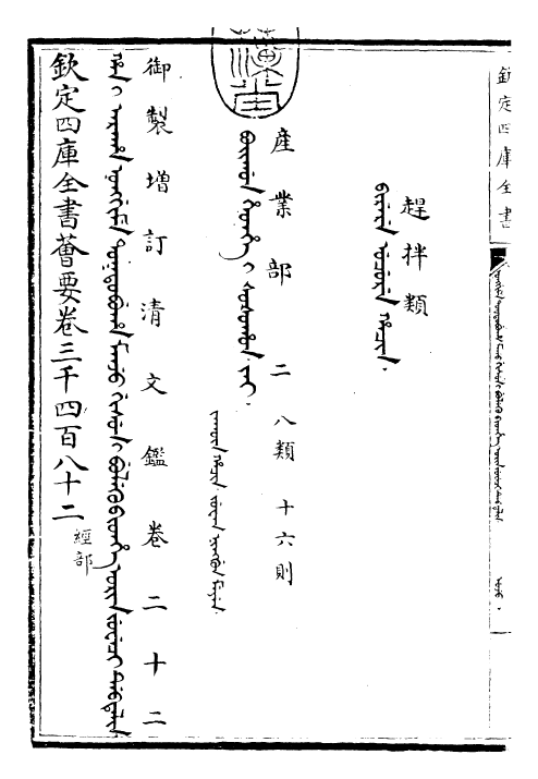 30578-御制增订清文鉴卷二十二 (清)高宗弘历敕撰.pdf_第3页