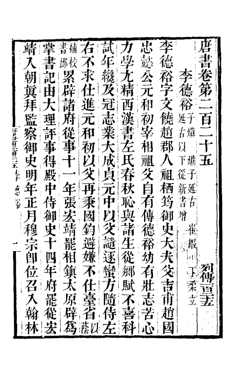 32216-唐书合钞一百四 (清)沈炳震撰.pdf_第2页