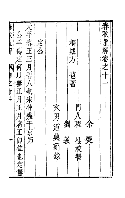 31736-春秋直解十 (清)方苞撰.pdf_第2页