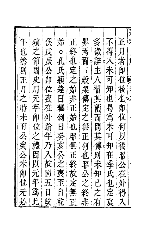 31736-春秋直解十 (清)方苞撰.pdf_第3页