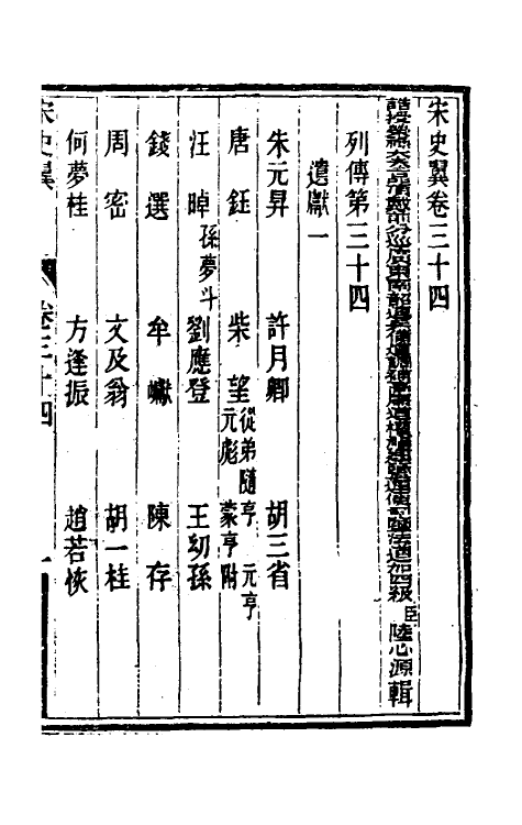 32759-宋史翼十八 (清)陆心源辑.pdf_第2页