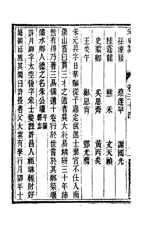 32759-宋史翼十八 (清)陆心源辑.pdf_第3页