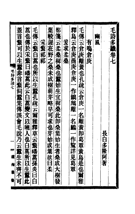 31020-毛诗多识四 (清)多隆阿撰.pdf_第2页