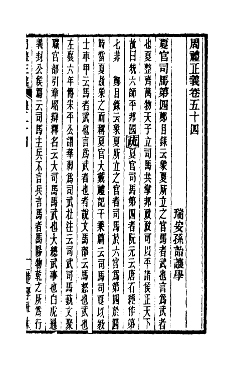 31098-周礼正义五十四 (清)孙诒让撰.pdf_第2页