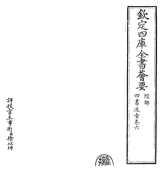 30448-四书通旨卷六 (元)朱公迁.pdf_第2页