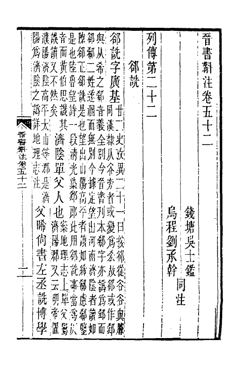 32013-晋书斠注三十七 吴士鉴 刘承干注.pdf_第2页