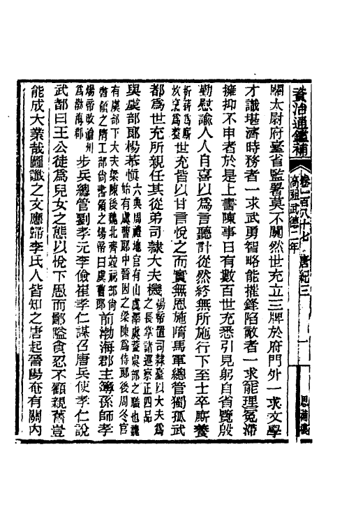 33092-资治通鉴补一百一 (明)严衍撰.pdf_第3页