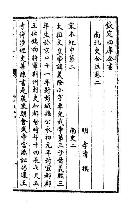 32037-南北史合注二 (清)李清撰.pdf_第2页