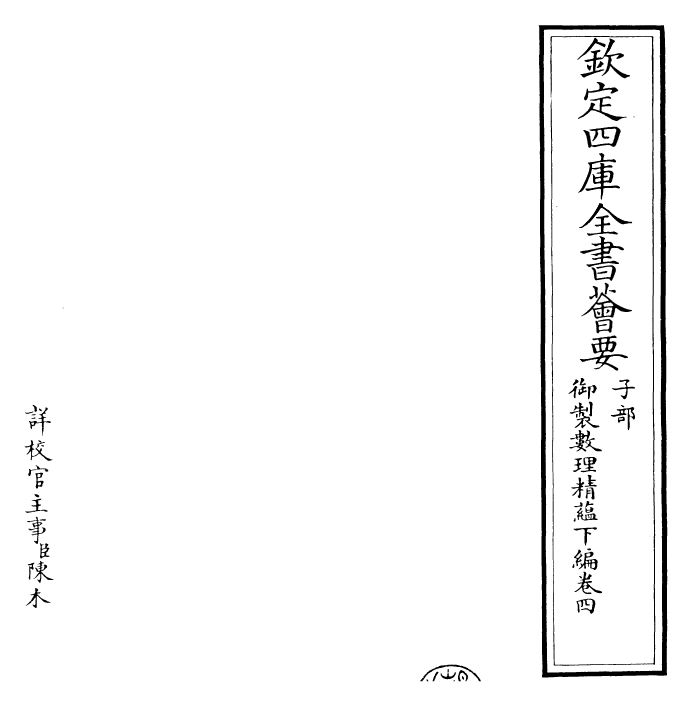 28613-御制数理精蕴下编·卷四~卷五 (清)圣祖仁皇帝.pdf_第2页