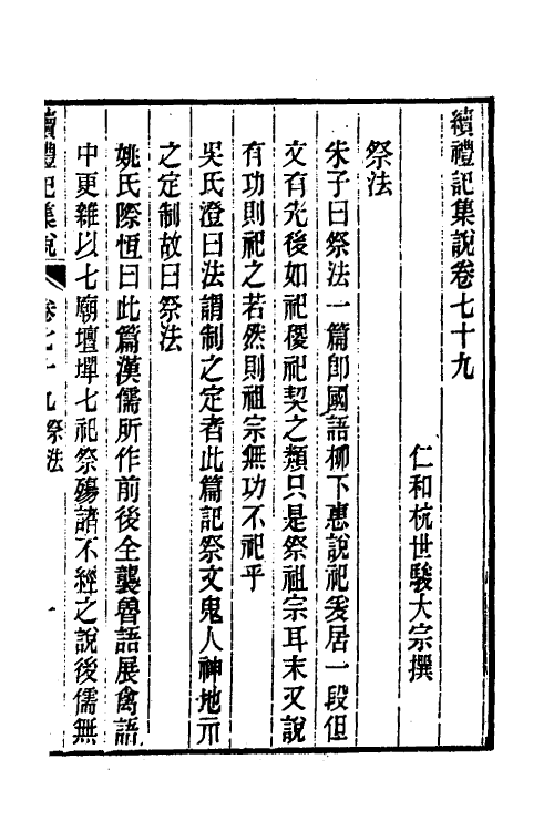 31275-续礼记集说五十 (清)杭世骏撰.pdf_第2页